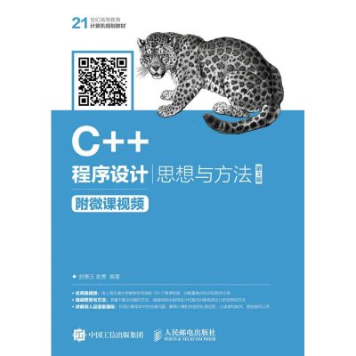 正版新书]C++程序设计——思想与方法 慕课版(第3版)翁惠玉,
