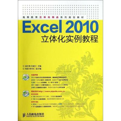 正版新书]Excel2010立体化实例教程吴红梅//刘建卫9787115353580