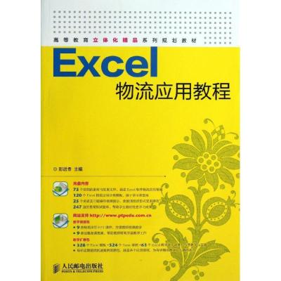 正版新书]Excel物流应用教程彭进香 编9787115328908
