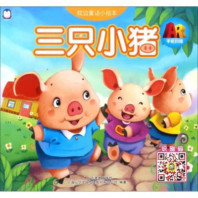 正版新书]枕边童话小绘本(三只小猪)上海仙剑文化传媒股份有限