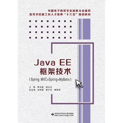 正版新书]JavaEE框架技术(SpringMVC+Spring+MyBatis)陈永政97