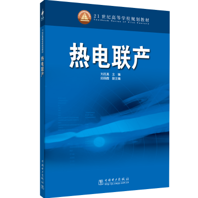 正版新书]热电联产/刘志真/21世纪高等学校规划教材刘志真 主编