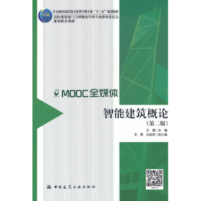 正版新书]智能建筑概论(第2版)王娜9787112210374