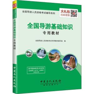 正版新书]全国导游基础知识专用教材全国导游人员资格考试专用教