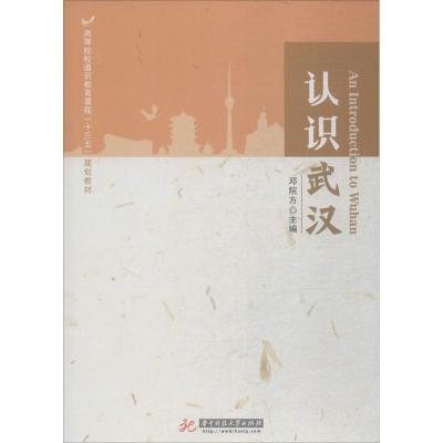 正版新书]认识武汉邓院方9787568039444