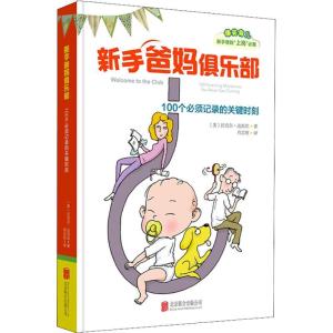 正版新书]新手爸妈俱乐部 100个必须记录的关键时刻拉克尔·达派