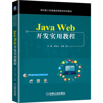 正版新书]Java Web开发实用教程宋晏,谢永红 编9787111675891