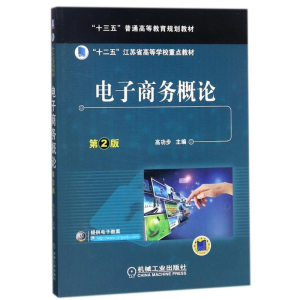 正版新书]电子商务概论(第2版)/高功步高功步9787111588016