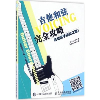 正版新书]吉他高手进阶之路!(日)山口和也 著;李明润,郑彩云 译9