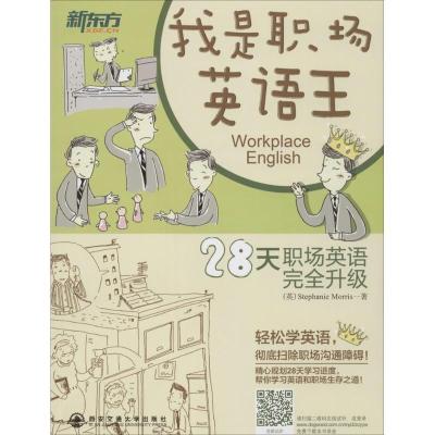 正版新书]我是职场英语王:28天职场英语接升级Stephanie9787560
