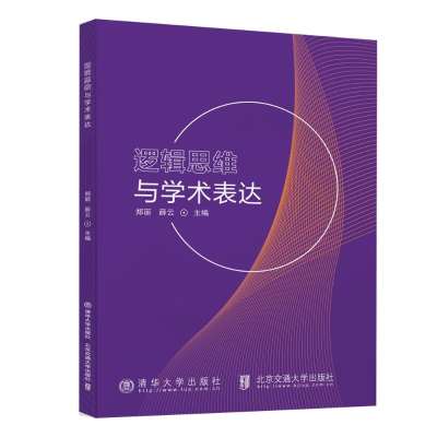 正版新书]逻辑思维与学术表达郑丽 著9787512155169