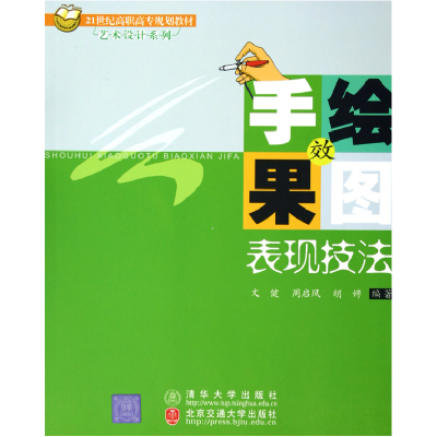 正版新书]手绘效果图表现技法文健 周启凤 胡娉9787810825092
