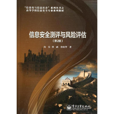 正版新书]信息安全测评与风险评估(第2版)向宏 著978712123163