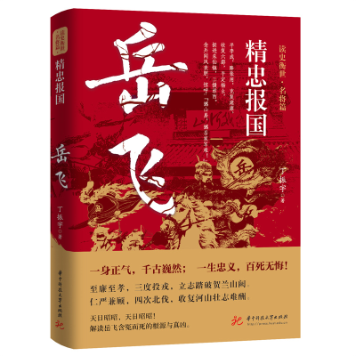 正版新书]精忠报国 岳飞丁振宇 著9787577203683