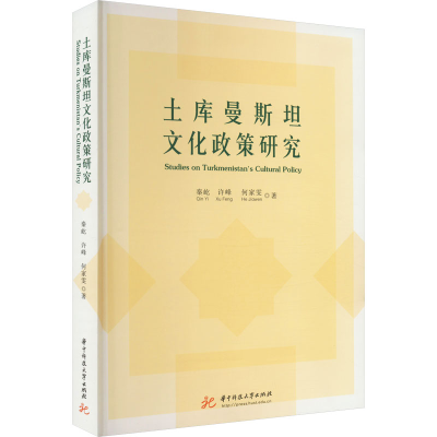 正版新书]土库曼斯坦文化政策研究秦屹,许峰,何家雯978756808849