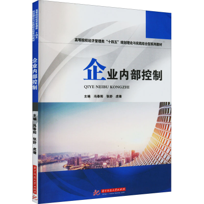 正版新书]企业内部控制冯春阳9787568082013
