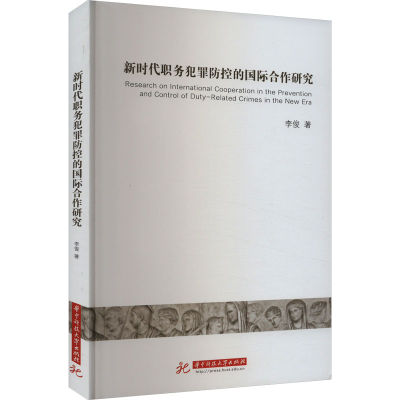 正版新书]新时代职务犯罪防控的国际合作研究李俊9787577203249