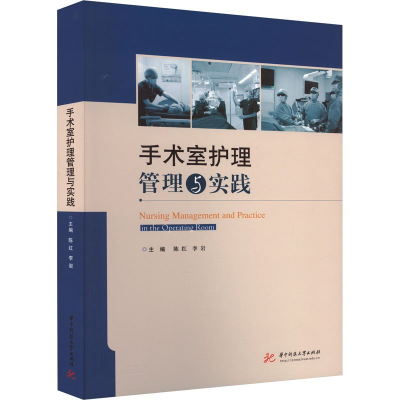 正版新书]手术室护理管理与实践陈红,李岩9787577200163