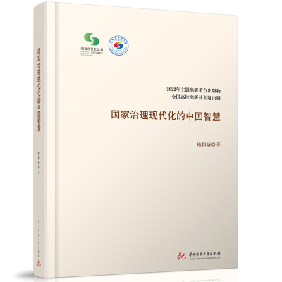 正版新书]国家治理现代化的中国智慧欧阳康9787568098717