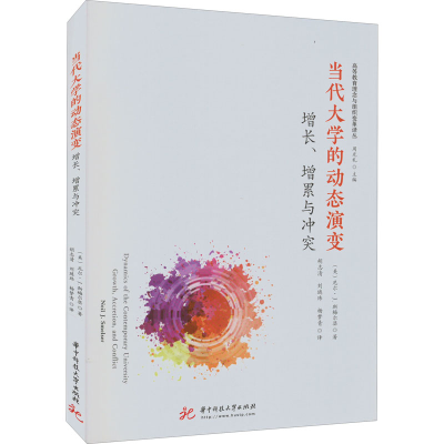 正版新书]当代大学的动态演变 增长、增累与冲突(美)尼尔·J.斯梅