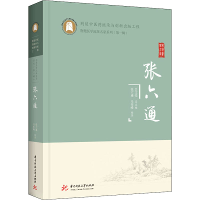 正版新书]张六通张六通,马作峰9787568076654