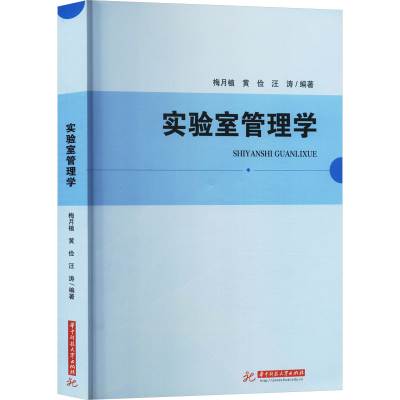 正版新书]实验室管理学梅月植,黄俭,汪涛 编9787577205236