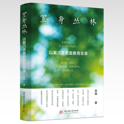 正版新书]置身丛林 以案沉思家庭教育实录李辉 著 著97875772156