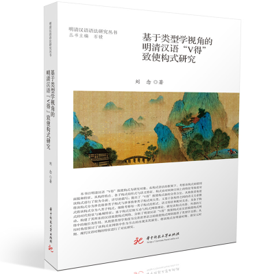 正版新书]基于类型学视角的明清汉语