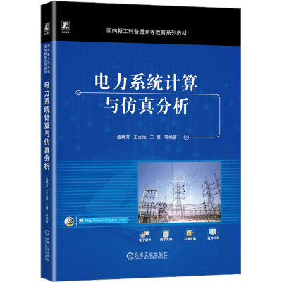 正版新书]电力系统计算与仿真分析孟晓芳等9787111730095