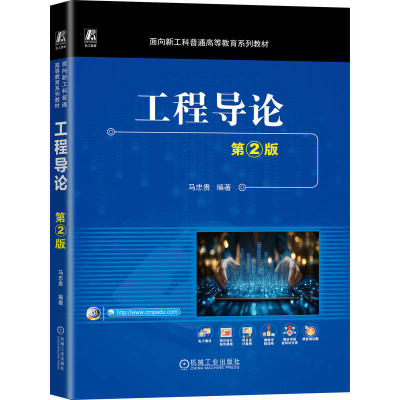 正版新书]工程导论 第2版马忠贵 著9787111784098