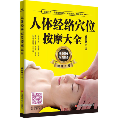 正版新书]人体经络穴位按摩大全臧俊岐 编9787539061313