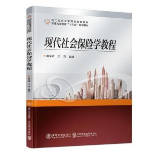 正版新书]现代社会保险学教程刘金章9787512137783