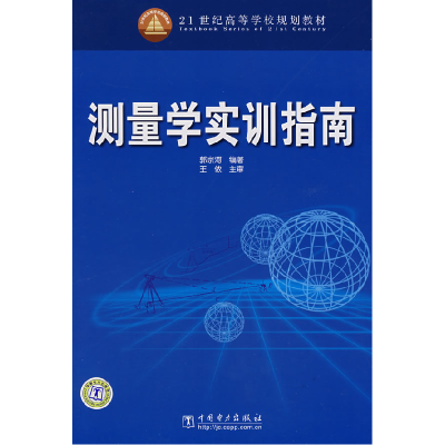正版新书]21世纪高等学校规划教材测量学实训指南郭宗河97875083