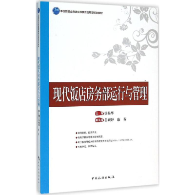正版新书]现代饭店房务部运行与管理徐松华9787503254543
