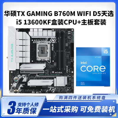 华硕TX B760M WIFI DDR5天选 +i5 13600KF盒装CPU主板套装台式电脑主板CPU套装14核心20线程