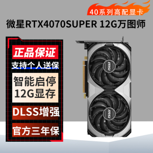 微星RTX4070SUPER 12独显台式电脑吃鸡游戏设计显卡 微星4070S万图师2X 12G