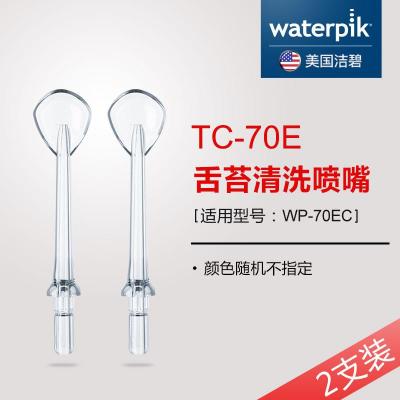 waterpik/洁碧刮舌器TC-70E冲牙器配件洗牙器水牙线2支装
