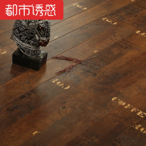 12mm个性灰色咖啡深色强化复合木地板仿古复古法式做旧字母工作室12mm厚度219A1都市诱惑