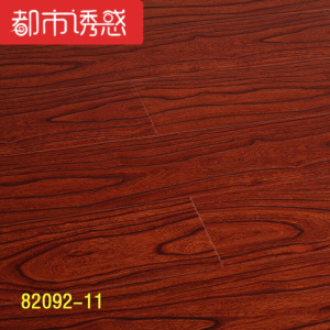 强化复合地板家用个性地暖环保仿古仿实木个性防水地板89082-13(12mm)1㎡都市诱惑