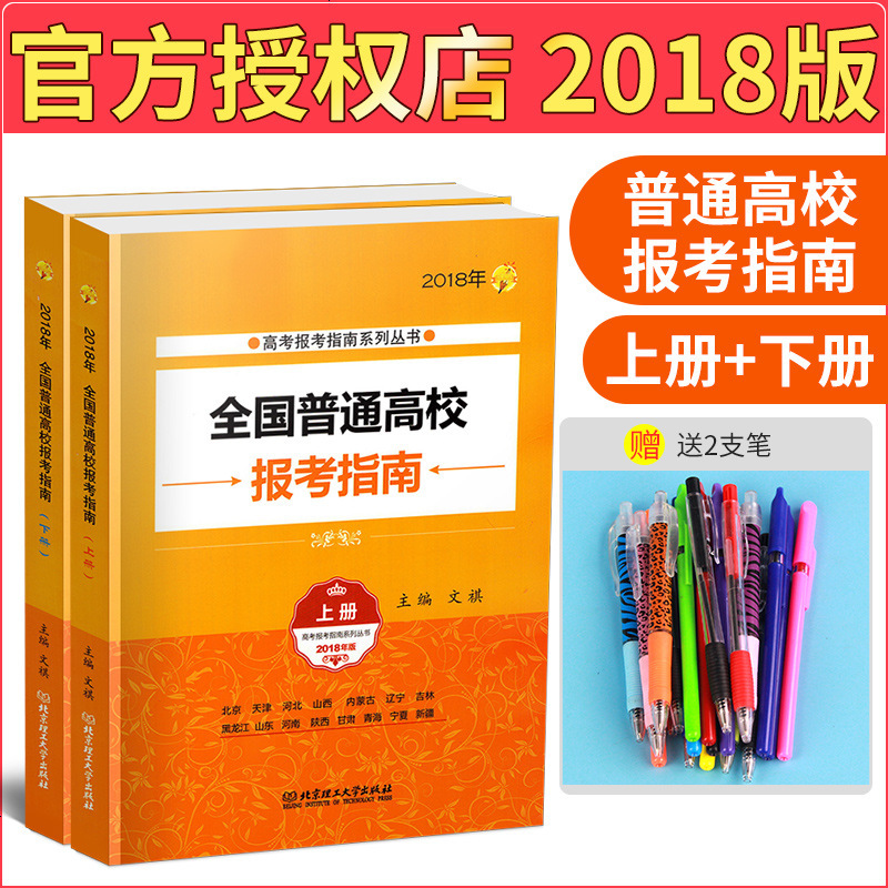 2018新版 报考指南 全国普通高校报考指南 上册+下册 2018高考报考指南系列丛书 高