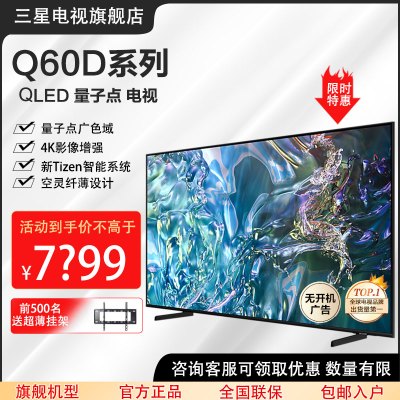 三星电视 QA85Q60DAJXXZ 85英寸Q60D 4K超高清 QLED量子点 智能语音 超薄全面屏电视[厂直]