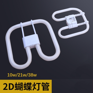 定制2d蝴蝶10w21w38w55w荧光灯管古达三基色10w四针方形吸顶灯瓦蝶形灯管