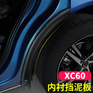 闪电客适用18-21款沃尔沃XC60改装后门挡泥板XC60后轮内衬防泥沙挡泥板