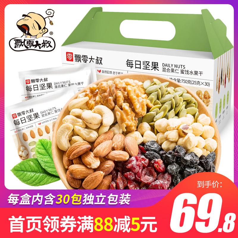 飘零大叔每日坚果大礼包750g混合装30包组合干果仁孕妇零食品礼盒