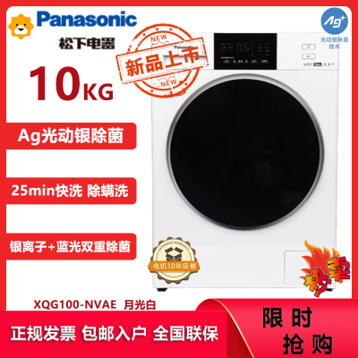 松下(Panasonic)XQG100-NVAE 10公斤滚筒洗衣机泡沫净 光动银蓝光除菌洗 变频电机 1.1高洗净比