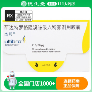 Ultibro杰润茚达特罗格隆溴铵吸入粉雾剂用胶囊110μg:50μg*30粒/盒