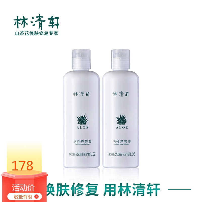 林清轩活性芦荟液250ml*2瓶清爽补水芦荟水爽肤水保湿水柔肤水二次清洁面膜液新旧包装随机_5