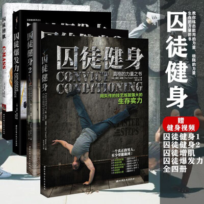 【 3元】囚徒健身1 2 囚徒增肌 囚徒爆發力 全4冊真正的無器械健身