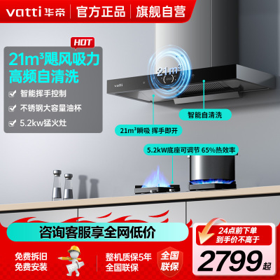 华帝(Vatti)烟灶套餐欧式油烟机灶具套餐烟灶套装厨电套装21m³大吸力自动洗吸烟机灶具套装i11195+73B天然气