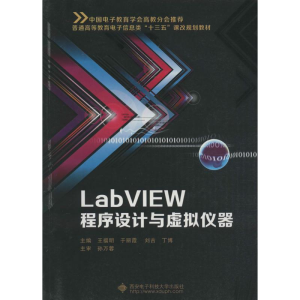 音像LabVIEW程序设计与虚拟仪器王福明,于丽霞,刘吉 等 主编